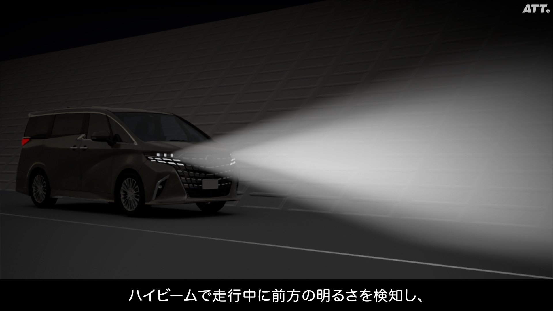 アダプティブハイビームシステム（AHS）